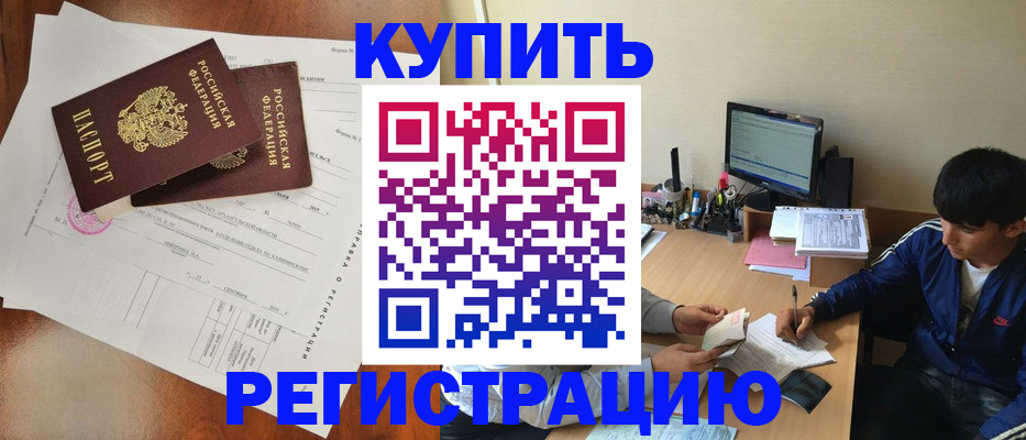 временная регистрация купить в Зиме